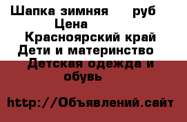 Шапка зимняя 100 руб. › Цена ­ 100 - Красноярский край Дети и материнство » Детская одежда и обувь   